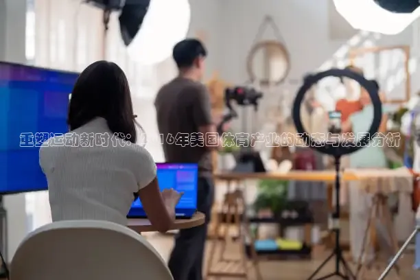 重塑运动新时代：2016年美国体育产业的动态与发展分析